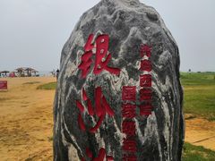 -青岛银沙滩