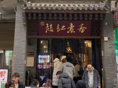 -赵记素斋·绿豆馅饼(钟楼小区店)