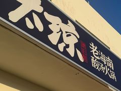 -太琼糟粕醋火锅·海南老爸茶(海棠湾臻选店)