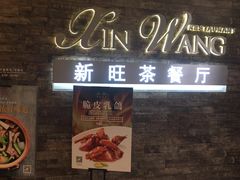 门面-新旺茶餐厅(嘉里城店)