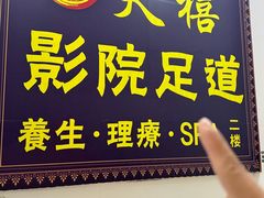 -天禧影院式足道·SPA(梅林店)