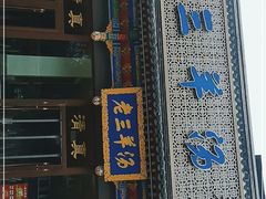 门面-老三羊汤【北兴隆街店】