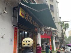 -宋记海南粉传承老店(人民西路店)