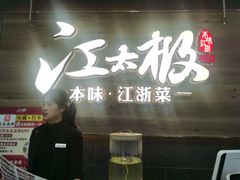 门面-江太极江浙菜(马桥万达广场店)