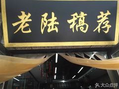 门面-老陆稿荐(西中市店)