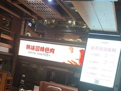 -韩味园果木炭烤鲜肉(陵东街店)