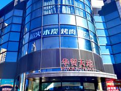 -眉州东坡(北苑华贸店)