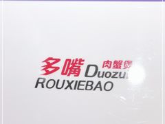 -多嘴肉蟹煲(万达店)