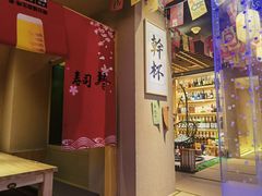 -琴寿司居酒屋(中山广场店)