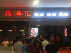 门面-鑫海汇海鲜烤肉火锅自助(七彩城店)