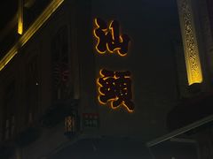 -汕头市小公园