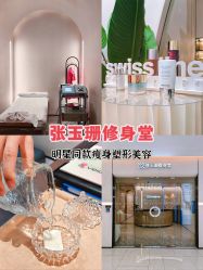 -Fundi张玉珊修身堂·indiba·BTL科技瘦身