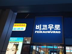 -非烤勿扰韩料自助烤肉(松山湖万科店)