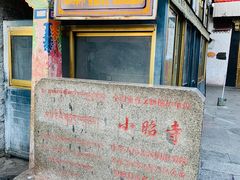 -小昭寺
