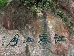 -幕燕滨江·燕子矶公园