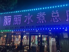 门面-丽丽水煮(顺外路店)