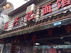 门面-裕兴记·三虾面(西北街总店)