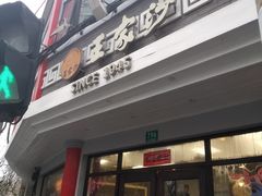 门面-王家沙点心店(西康路店)