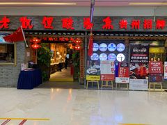 门面-野山舂·贵州现舂酸汤火锅(鸿通城店)