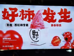 -野人牧坊Gelato(天津南开大悦城店)