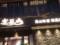 门面-宴昆山·私房菜(春晖店)