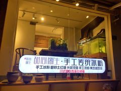 -甜心闲生传统手工冰粉(奎星楼店)