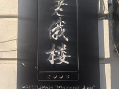 -老俄楼西餐厅(邮政街店)