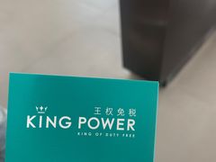 -王权免税店(普吉市区店)