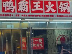 -巴山路曹记鸭霸王火锅(梅溪步步高新天地店)
