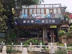 门面-渔太泰漓江小馆·广西融合菜(西街店)