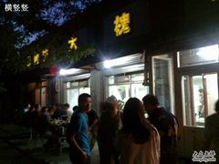 门面-大槐树烤肉馆