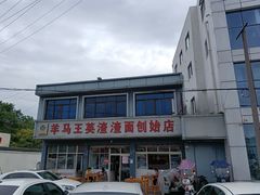 -羊马王英渣渣面(总店)