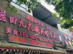 -蓝田九大碗民俗食府(蓝田店)