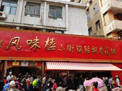 门面-西工饭庄快餐厅(西工小街店)