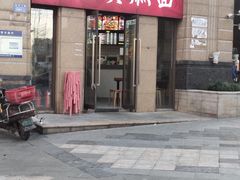 -宜宾燃面(寰宇天下天悦店)