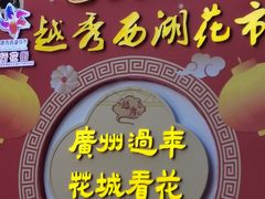 -越秀西湖花市(广州城市广场花卉店)