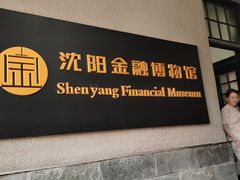 -沈阳金融博物馆