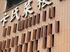 -卞氏菜根香(航空路旗舰店)