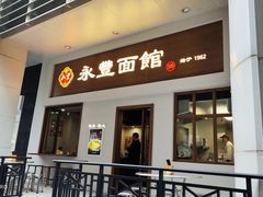 -永丰面馆(汉口路店)