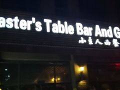 门面-小主人西餐厅 master table(青年中路店)