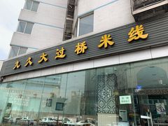 门面-九久大过桥米线(太古里店)