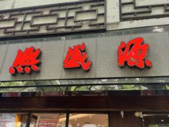 -熙盛源(凤凰街店)