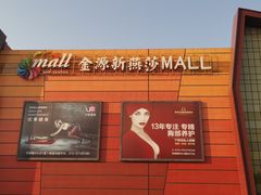 -燕莎友谊商城(金源店)
