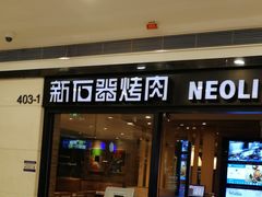 门面-新石器烤肉(中房金谊广场店)
