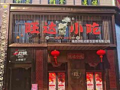 -旺达·福州菜(正大广场店)