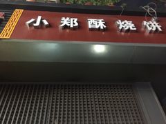 -朱记小郑酥烧饼(建康路店)
