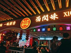 门面-西关味(大卫城店)