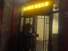 门面-宝光熏肉鞋底火烧(新街口店)