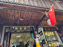 -鞠婆婆•绵绵冰•凉糕•手工冰粉(苏稽一店)