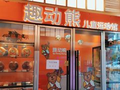 -趣动熊运动发展中心(乐坊校区)